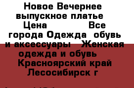 Новое Вечернее, выпускное платье  › Цена ­ 15 000 - Все города Одежда, обувь и аксессуары » Женская одежда и обувь   . Красноярский край,Лесосибирск г.